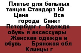 Платье для бальных танцев Стандарт Ю-2 › Цена ­ 20 000 - Все города, Санкт-Петербург г. Одежда, обувь и аксессуары » Женская одежда и обувь   . Брянская обл.,Клинцы г.